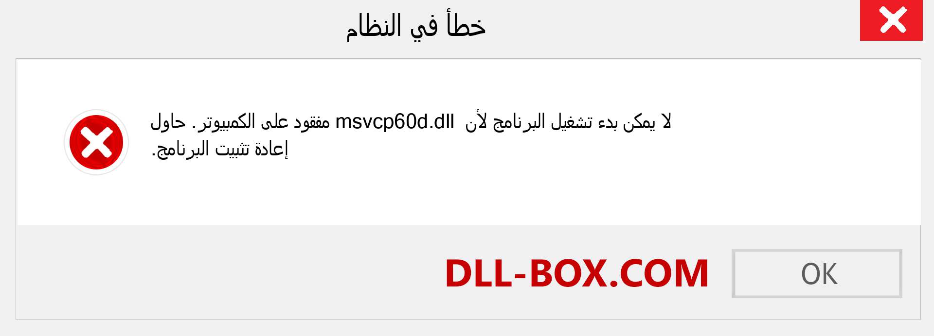 ملف msvcp60d.dll مفقود ؟. التنزيل لنظام التشغيل Windows 7 و 8 و 10 - إصلاح خطأ msvcp60d dll المفقود على Windows والصور والصور