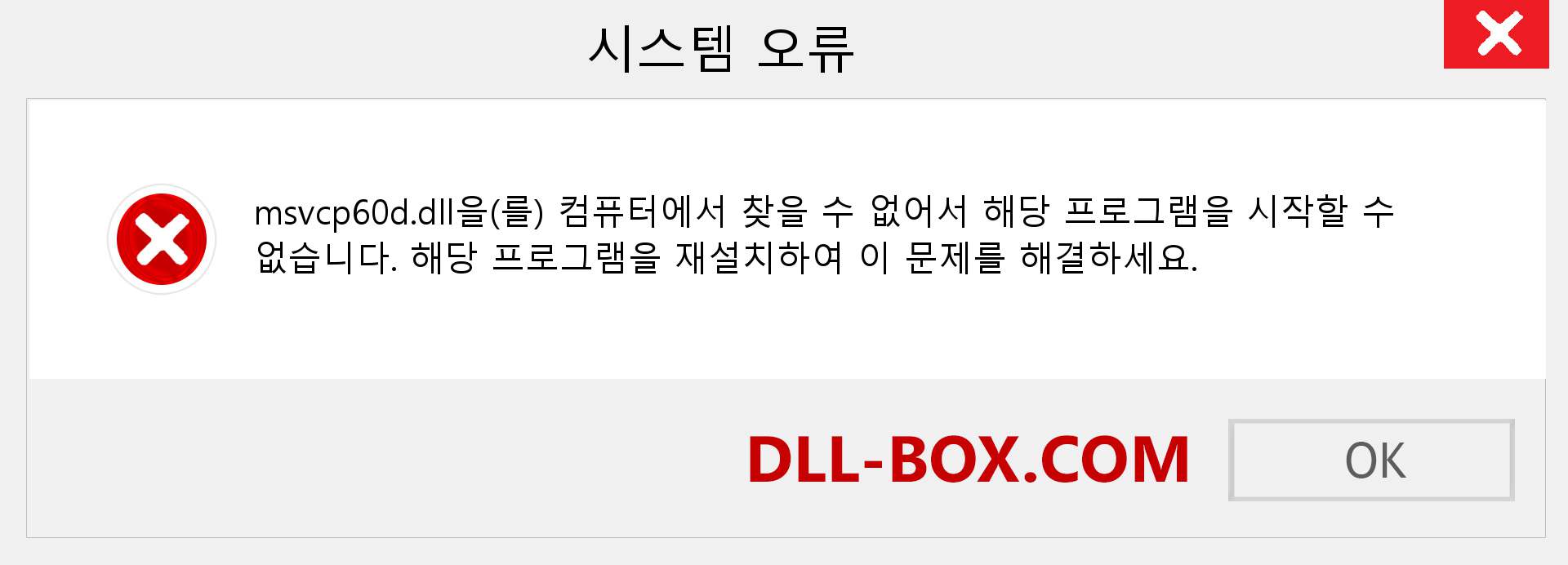 msvcp60d.dll 파일이 누락 되었습니까?. Windows 7, 8, 10용 다운로드 - Windows, 사진, 이미지에서 msvcp60d dll 누락 오류 수정