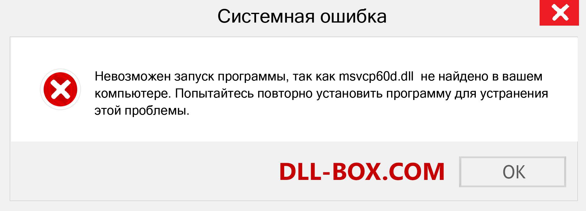 Файл msvcp60d.dll отсутствует ?. Скачать для Windows 7, 8, 10 - Исправить msvcp60d dll Missing Error в Windows, фотографии, изображения