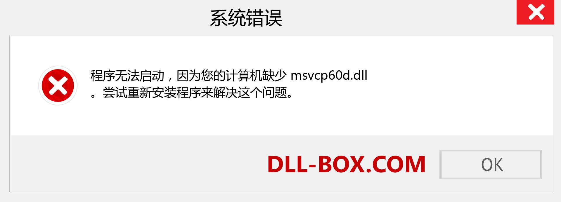 msvcp60d.dll 文件丢失？。 适用于 Windows 7、8、10 的下载 - 修复 Windows、照片、图像上的 msvcp60d dll 丢失错误